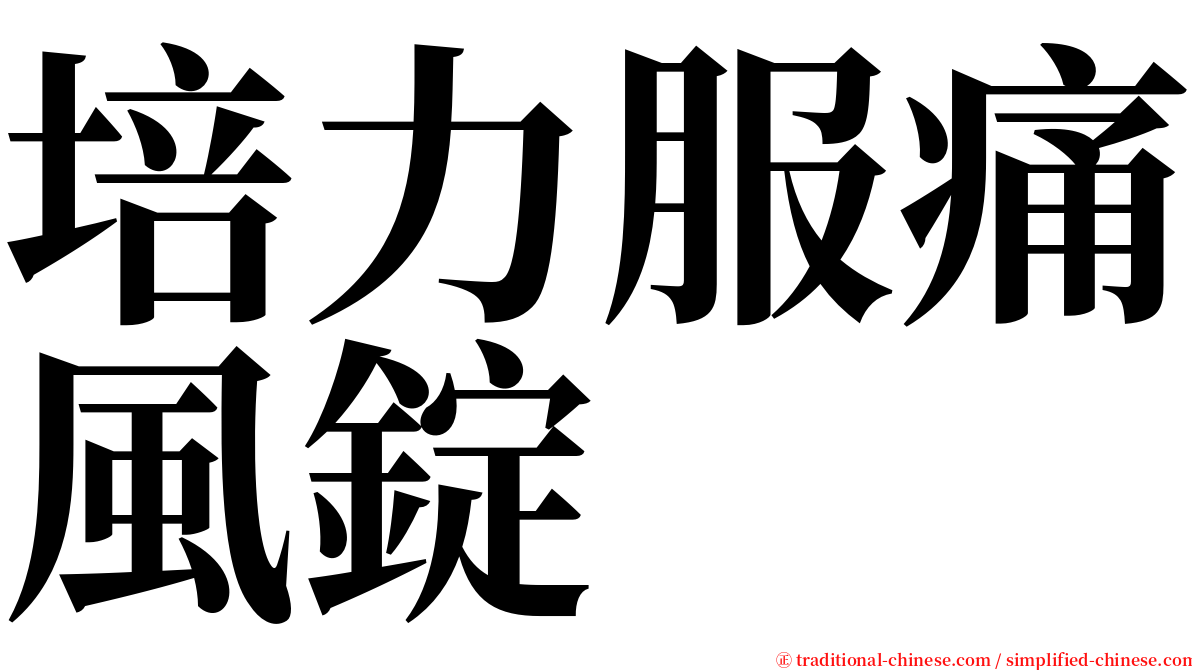 培力服痛風錠 serif font