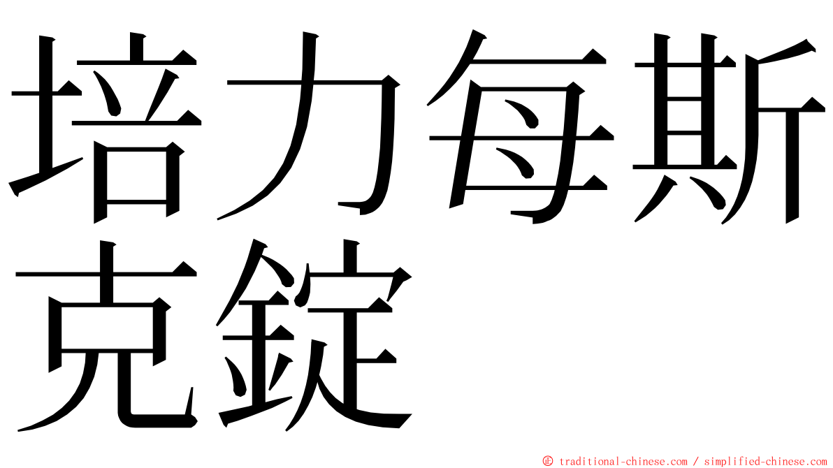 培力每斯克錠 ming font