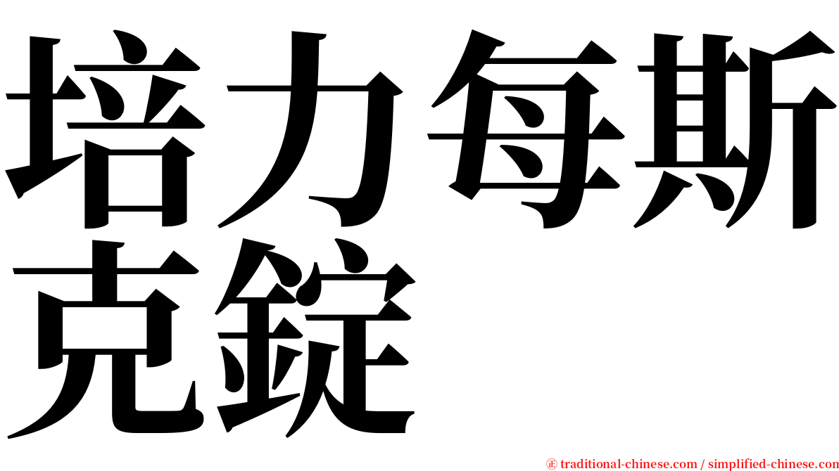 培力每斯克錠 serif font