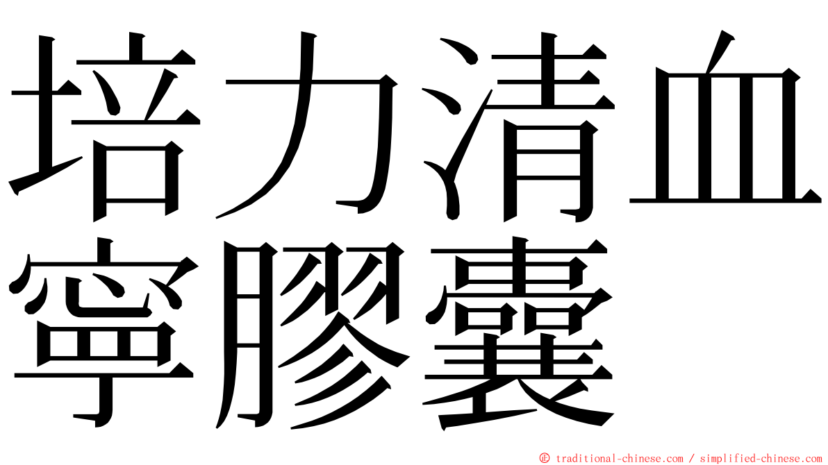 培力清血寧膠囊 ming font