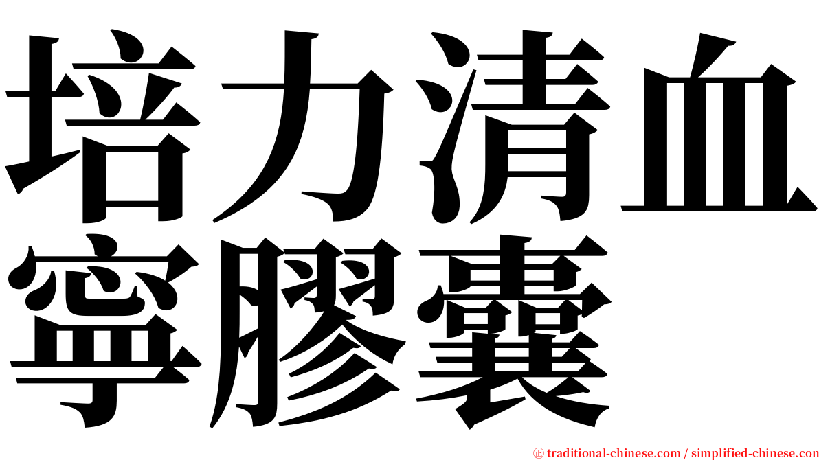 培力清血寧膠囊 serif font