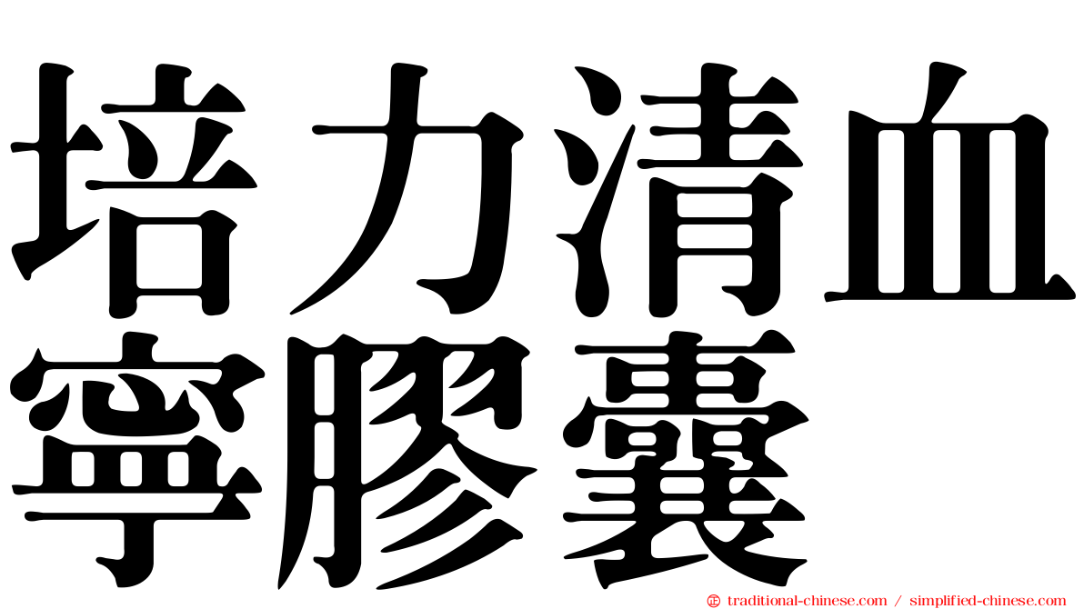 培力清血寧膠囊