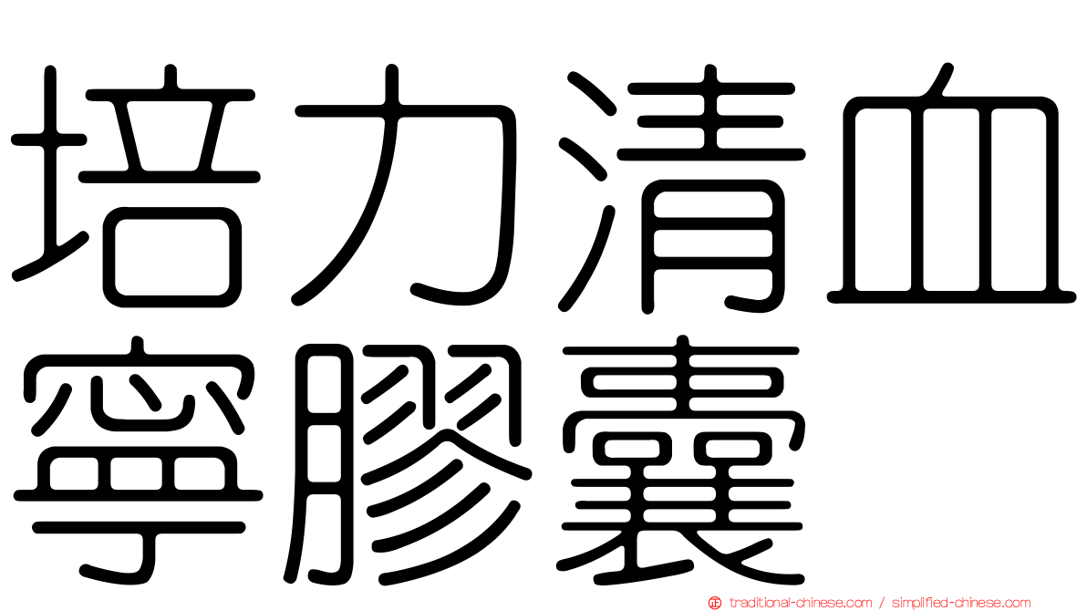 培力清血寧膠囊