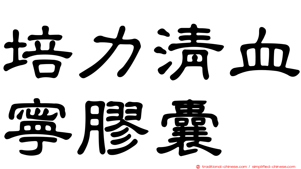 培力清血寧膠囊