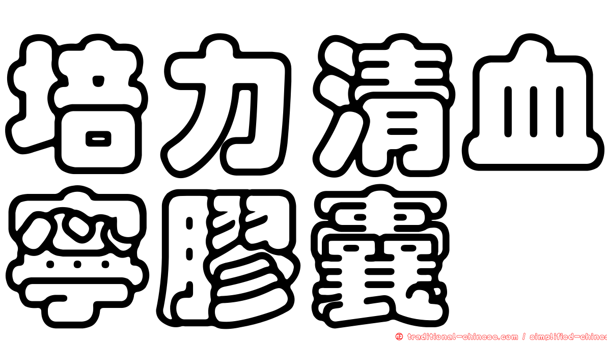 培力清血寧膠囊