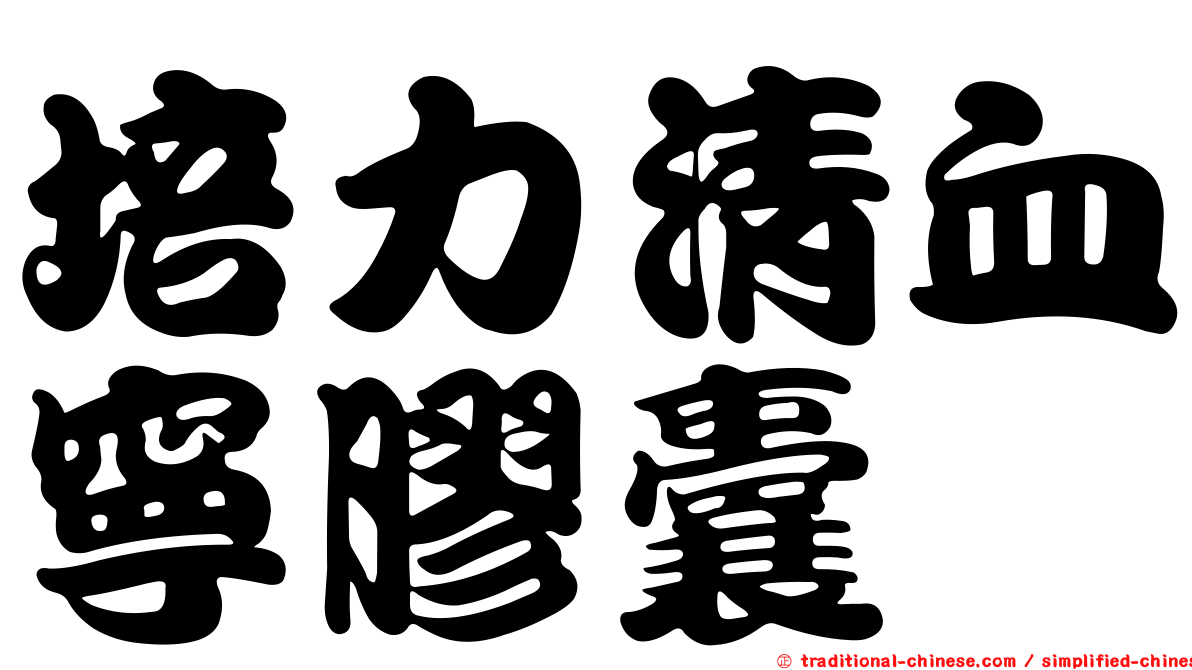 培力清血寧膠囊