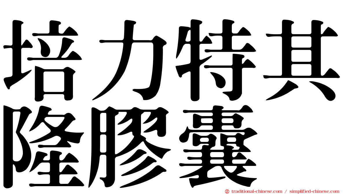 培力特其隆膠囊