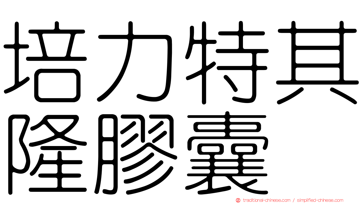 培力特其隆膠囊