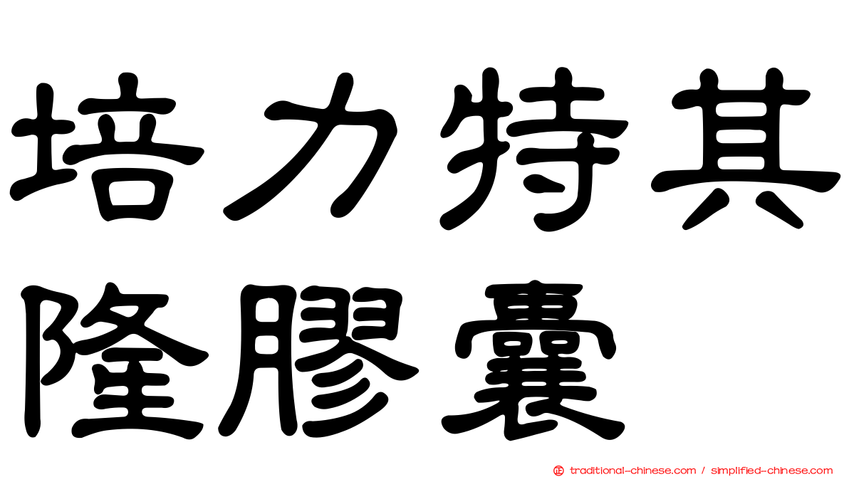 培力特其隆膠囊