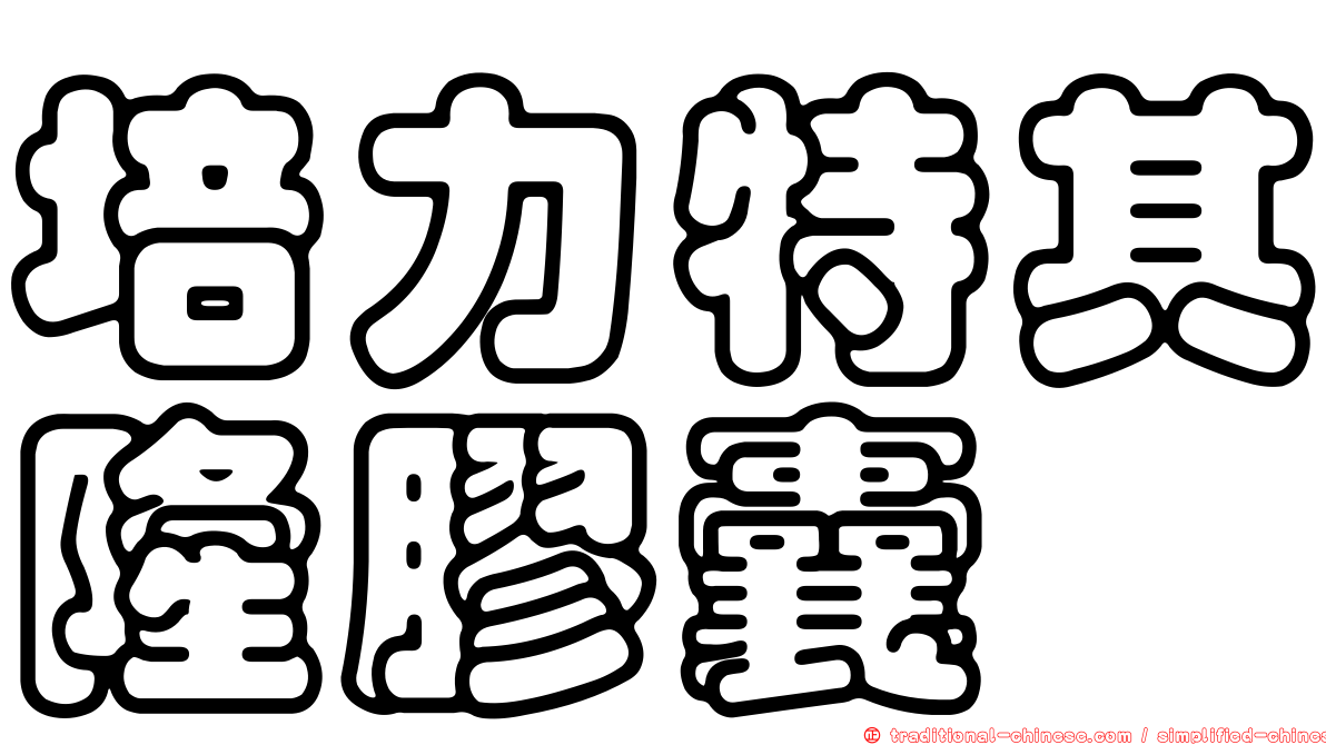培力特其隆膠囊