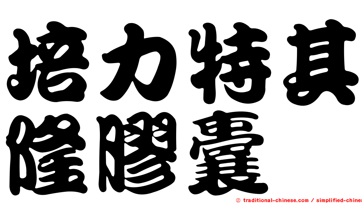 培力特其隆膠囊