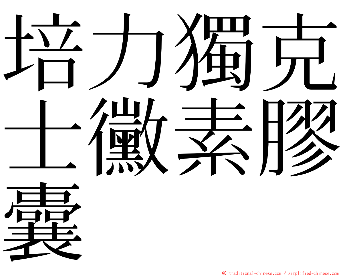 培力獨克士黴素膠囊 ming font