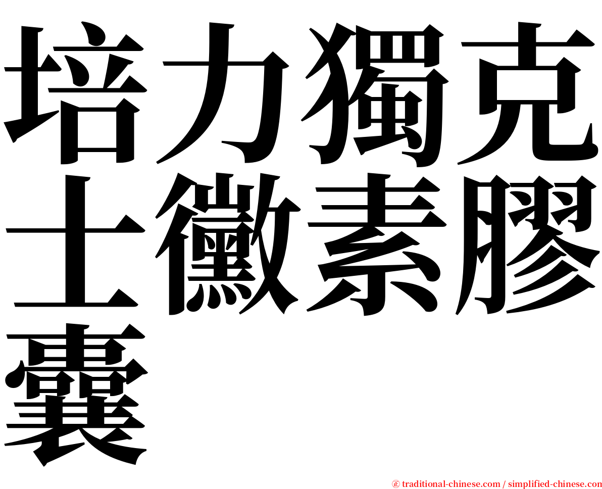 培力獨克士黴素膠囊 serif font