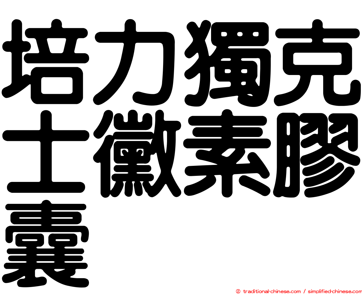 培力獨克士黴素膠囊