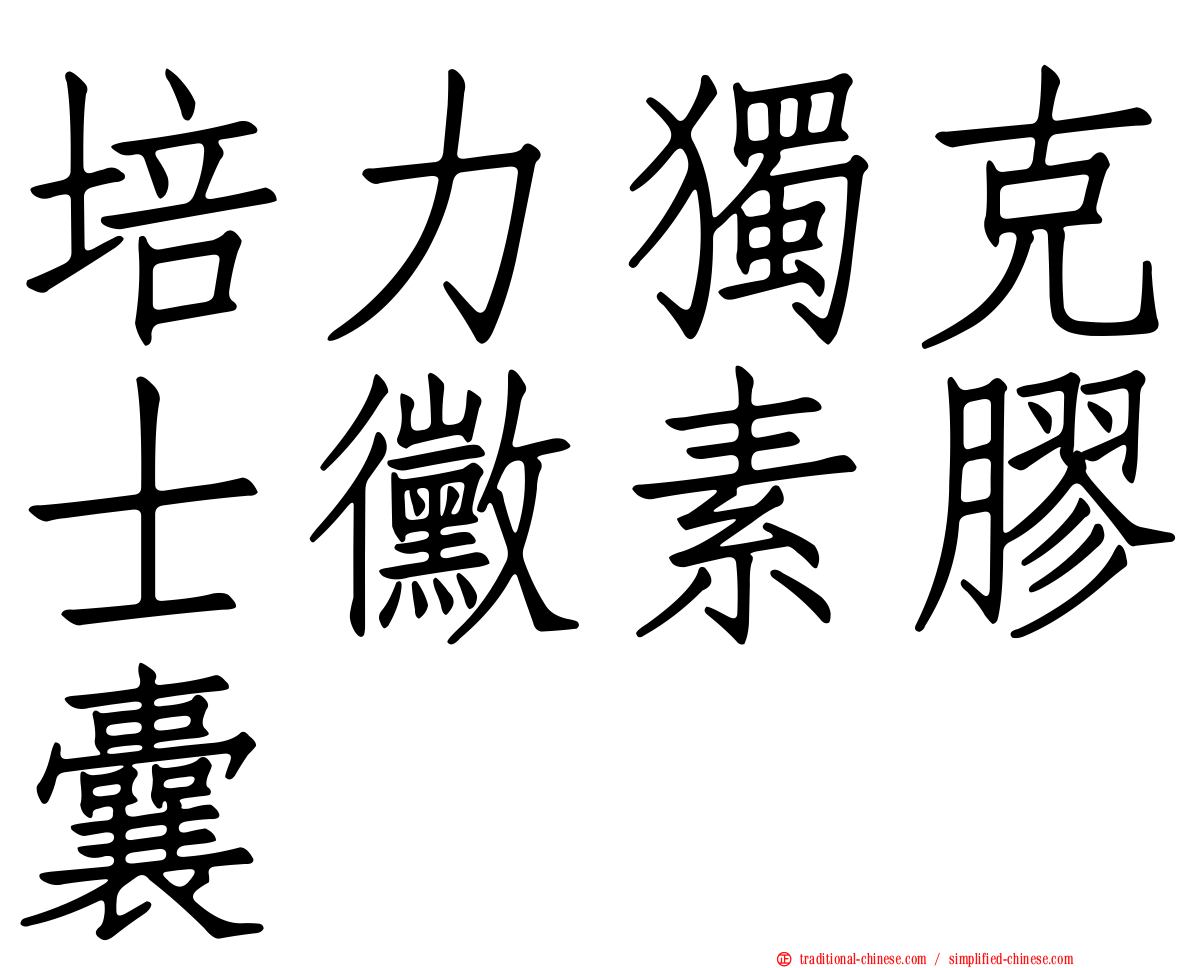 培力獨克士黴素膠囊