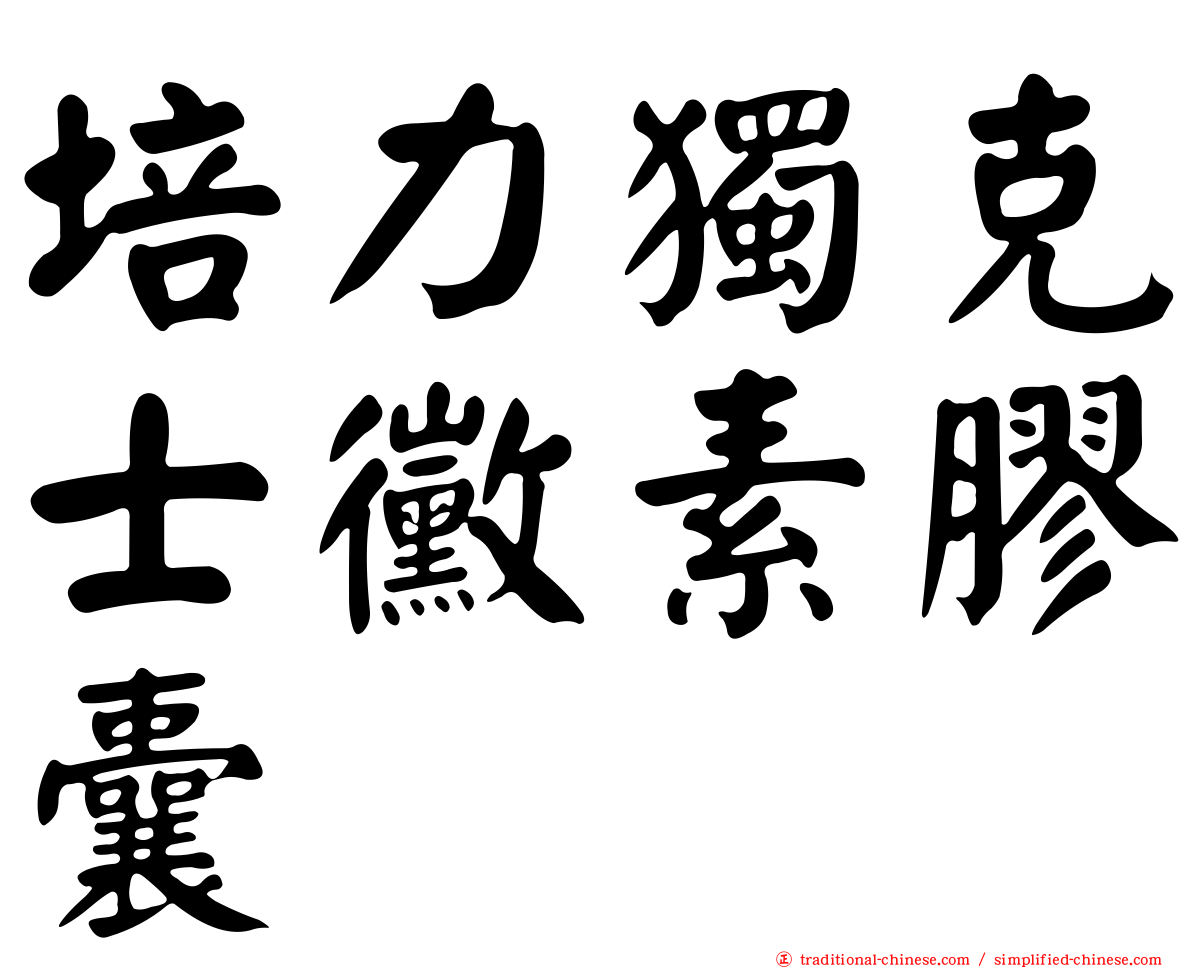 培力獨克士黴素膠囊