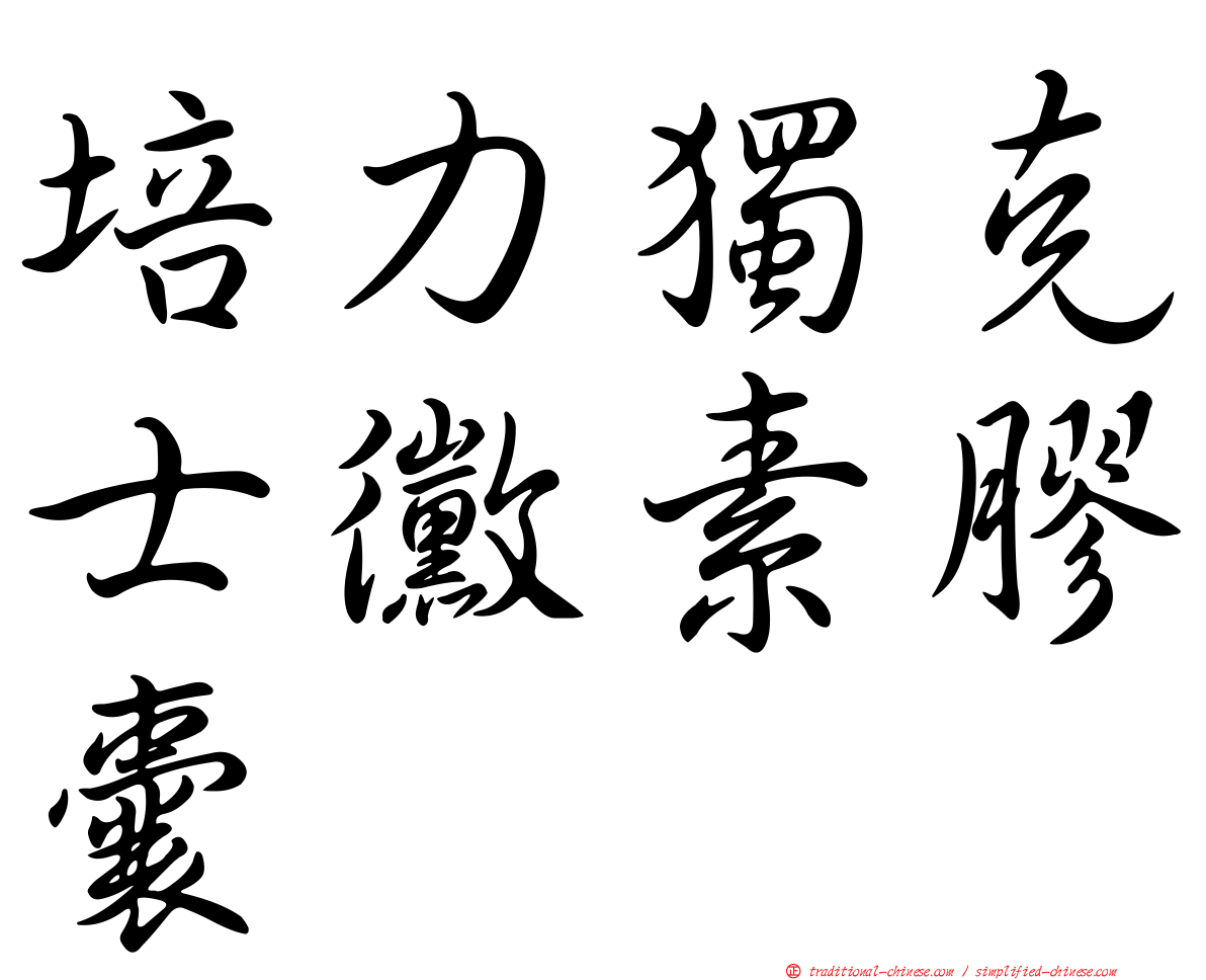 培力獨克士黴素膠囊