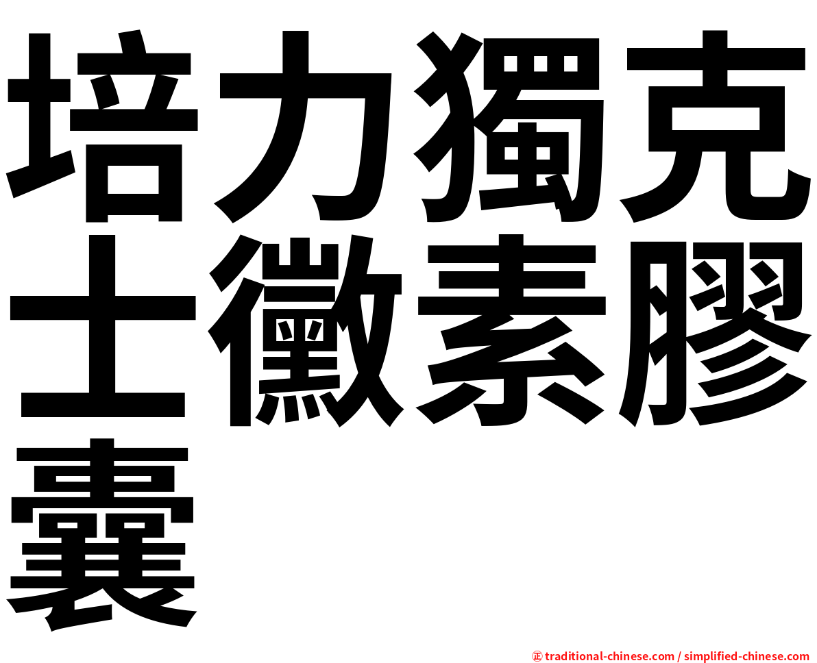 培力獨克士黴素膠囊