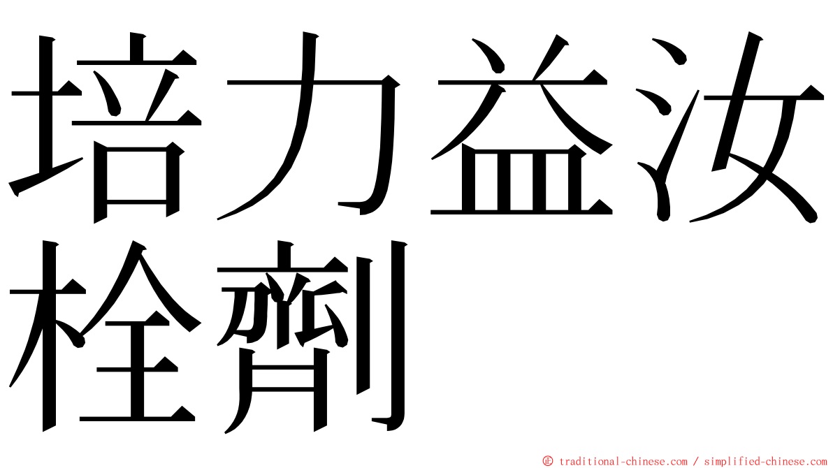 培力益汝栓劑 ming font