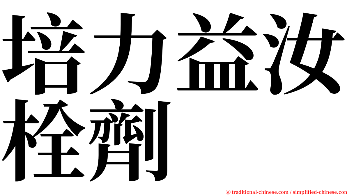 培力益汝栓劑 serif font