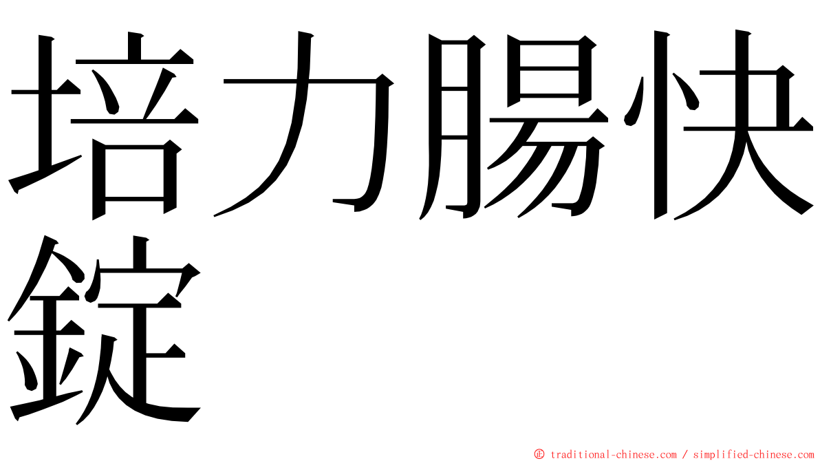 培力腸快錠 ming font