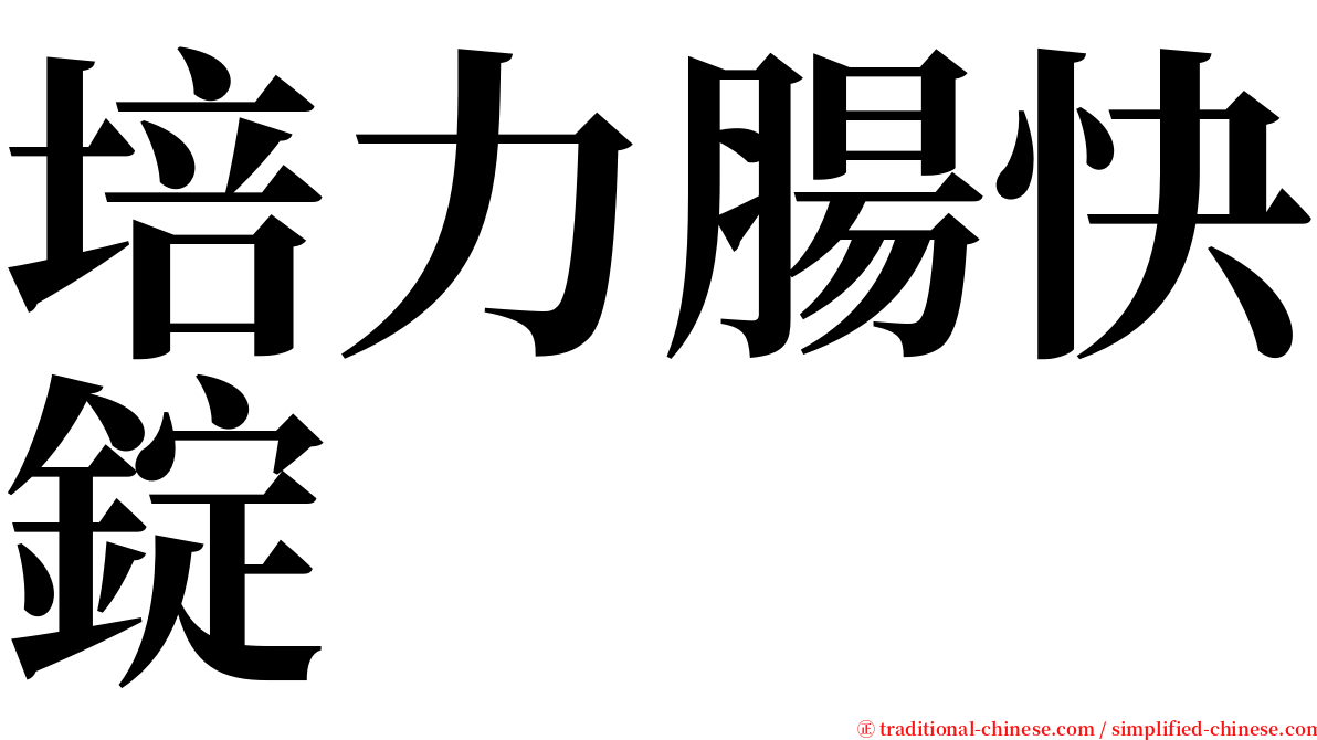 培力腸快錠 serif font