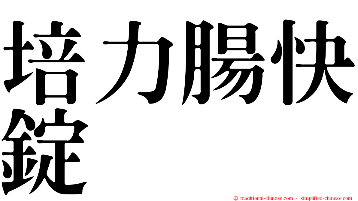 培力腸快錠