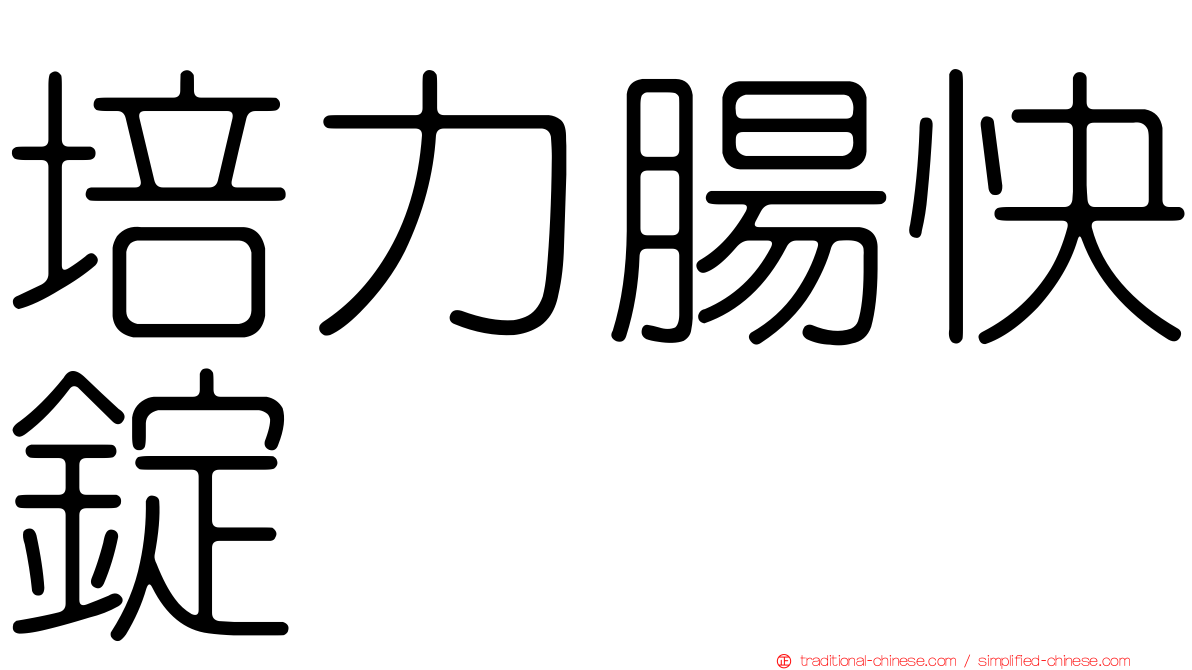 培力腸快錠