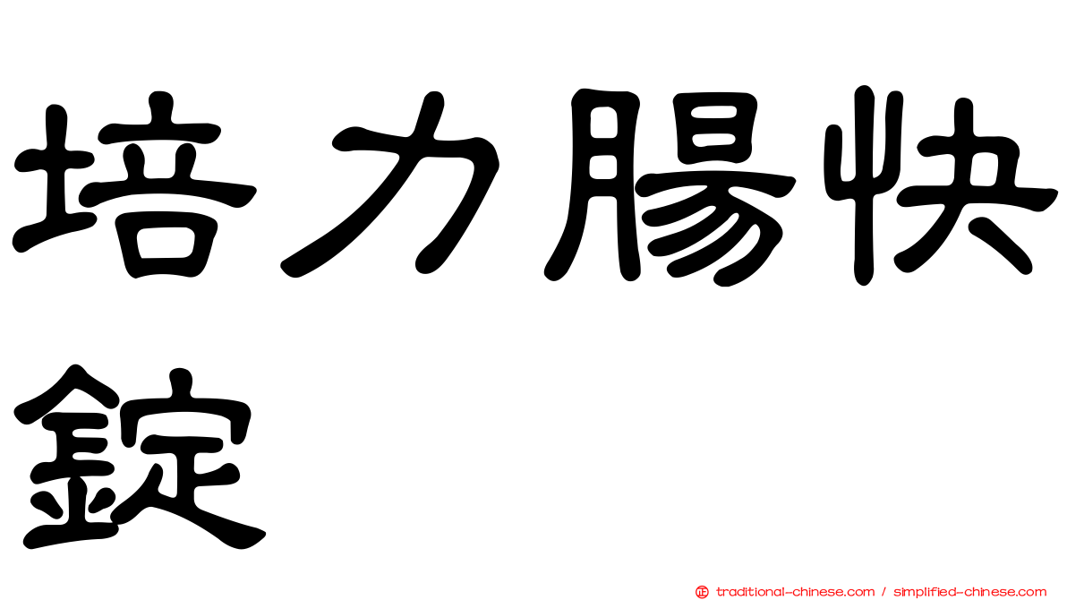 培力腸快錠