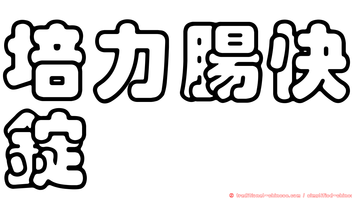 培力腸快錠