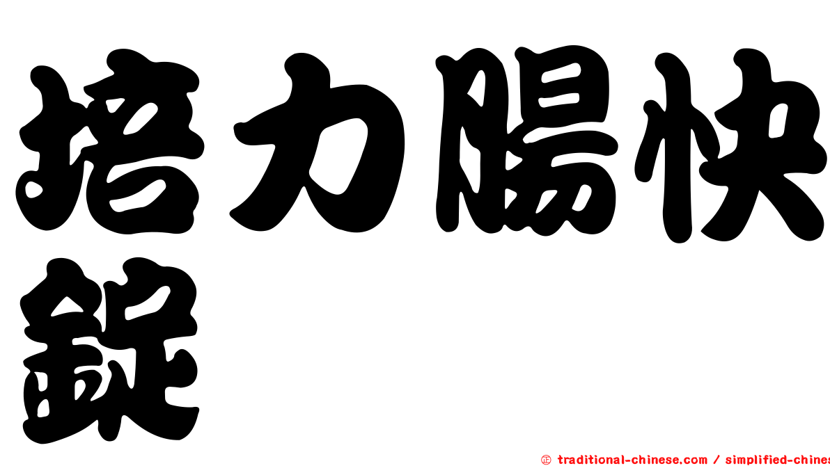 培力腸快錠