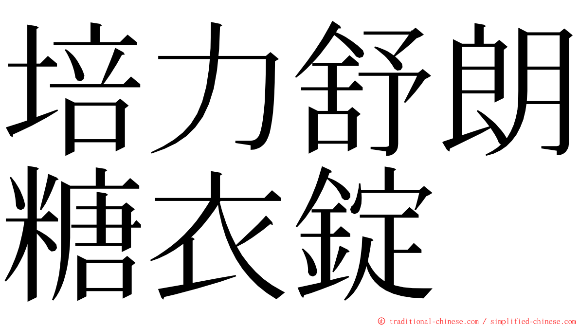 培力舒朗糖衣錠 ming font