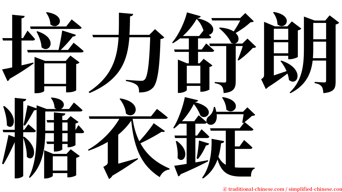 培力舒朗糖衣錠 serif font