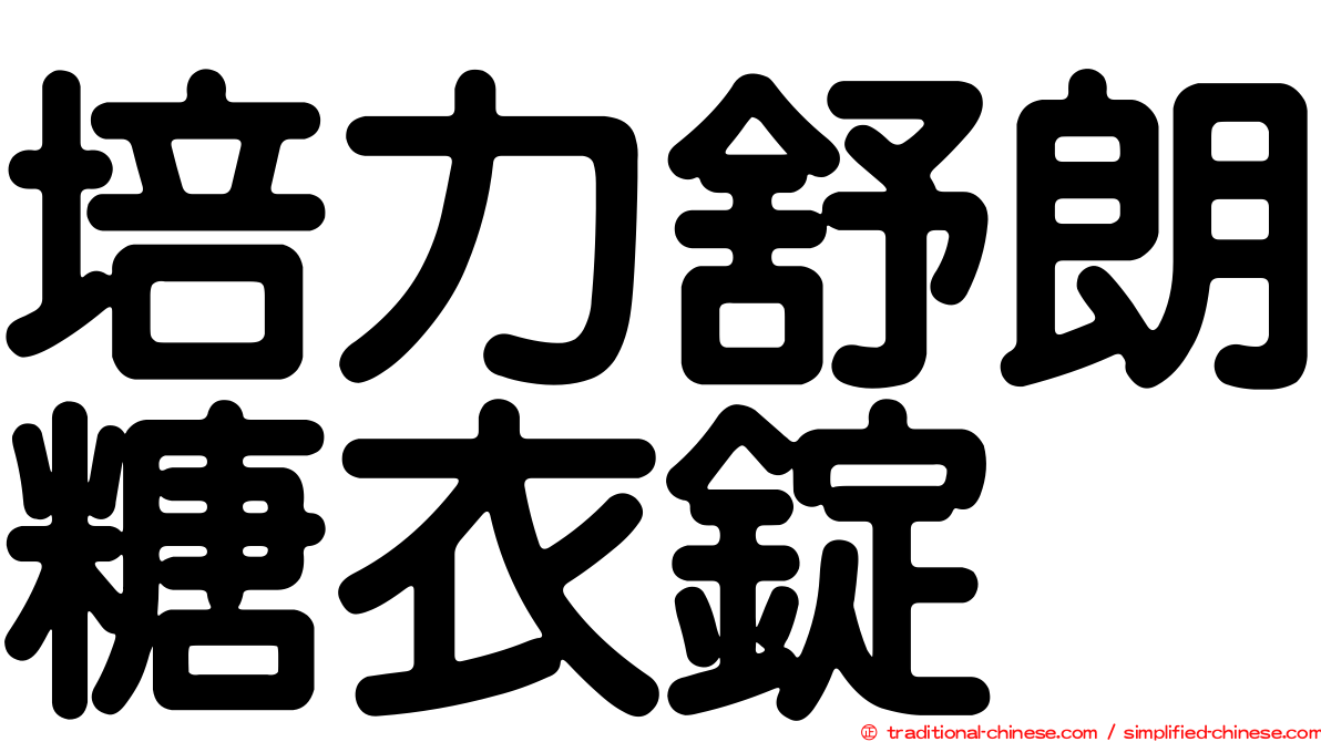培力舒朗糖衣錠