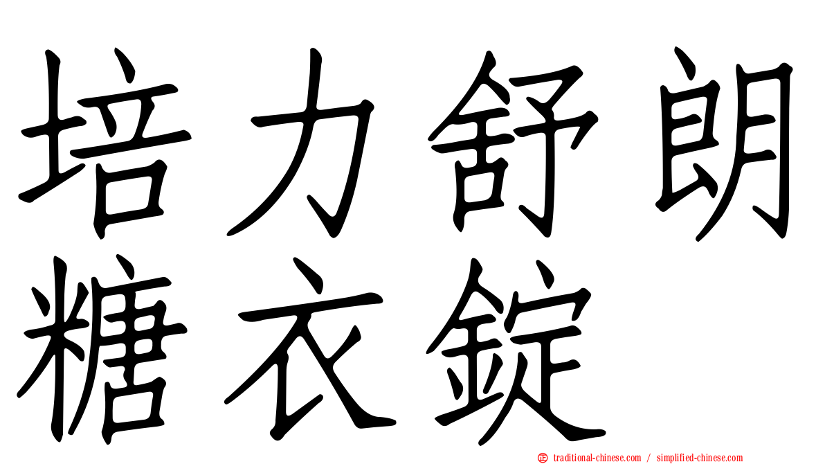 培力舒朗糖衣錠