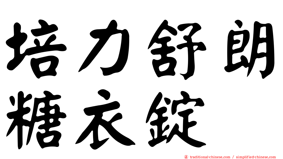 培力舒朗糖衣錠