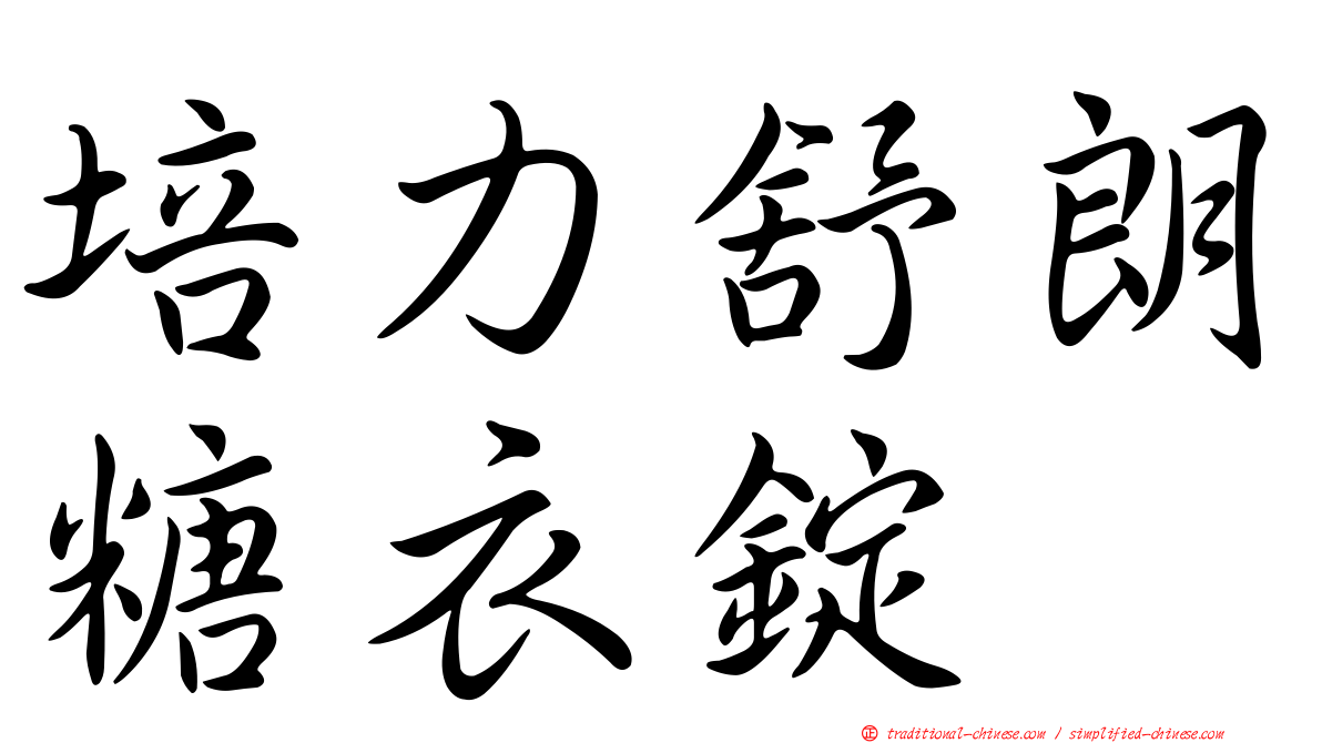 培力舒朗糖衣錠