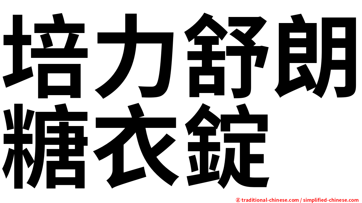 培力舒朗糖衣錠