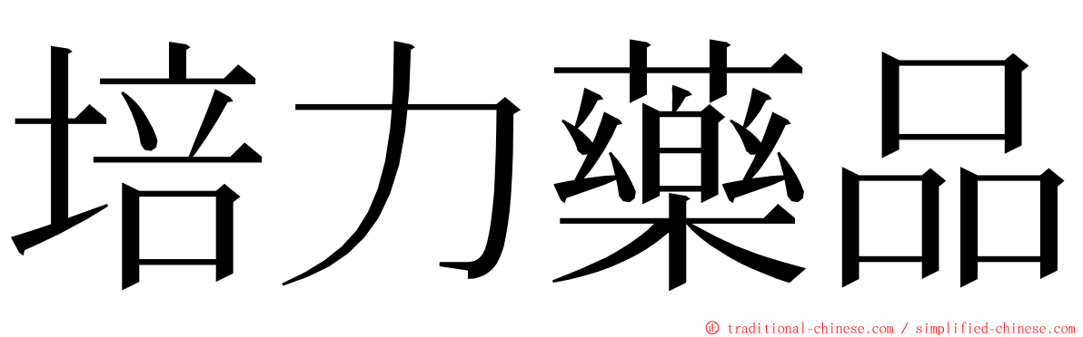 培力藥品 ming font