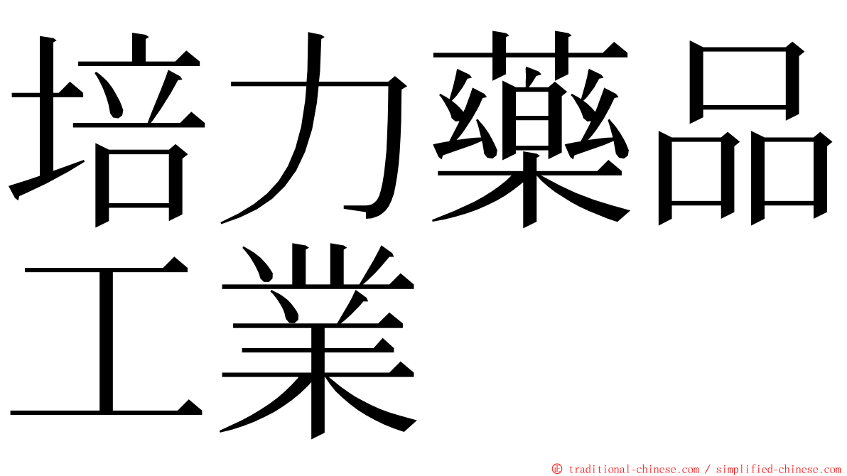 培力藥品工業 ming font