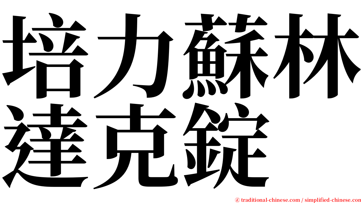 培力蘇林達克錠 serif font