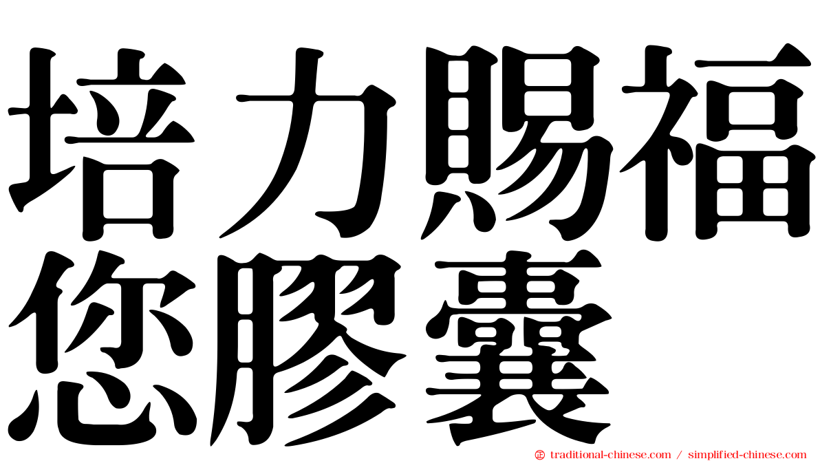 培力賜福您膠囊