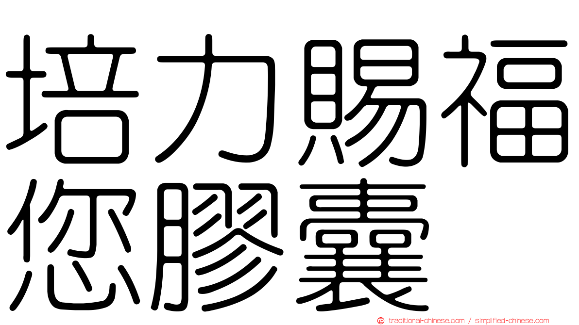 培力賜福您膠囊