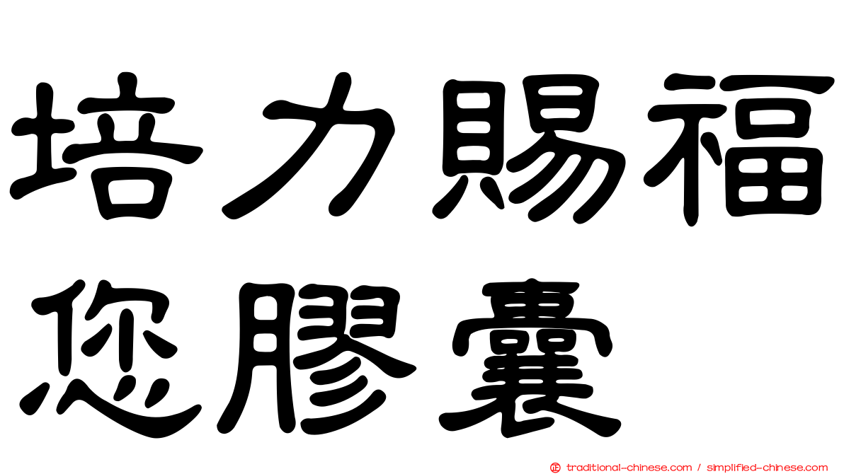 培力賜福您膠囊