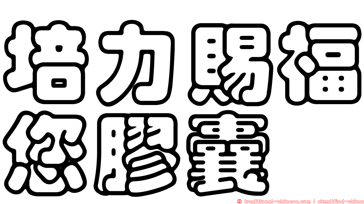培力賜福您膠囊
