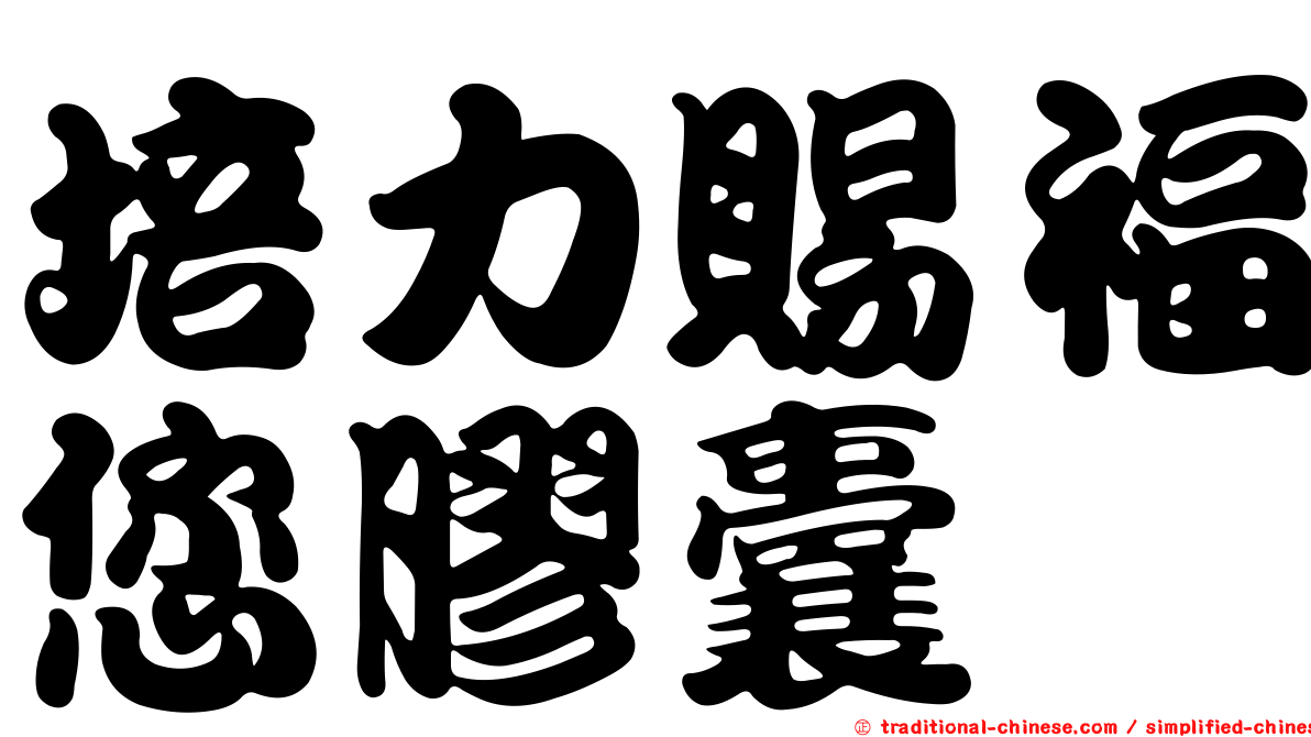 培力賜福您膠囊
