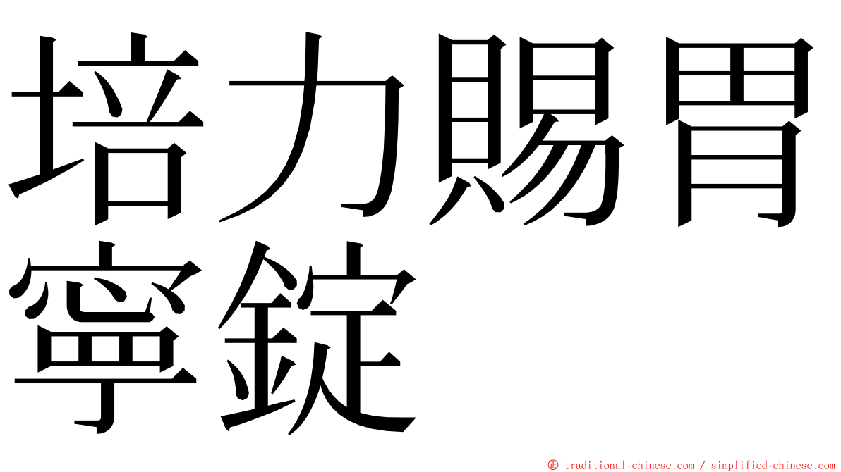 培力賜胃寧錠 ming font