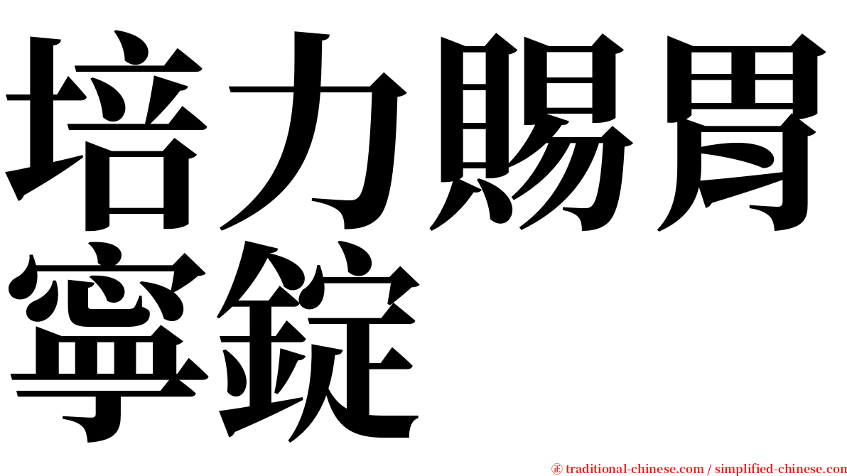 培力賜胃寧錠 serif font