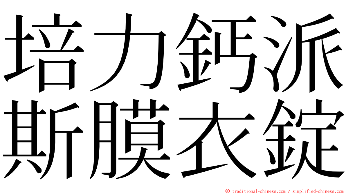 培力鈣派斯膜衣錠 ming font