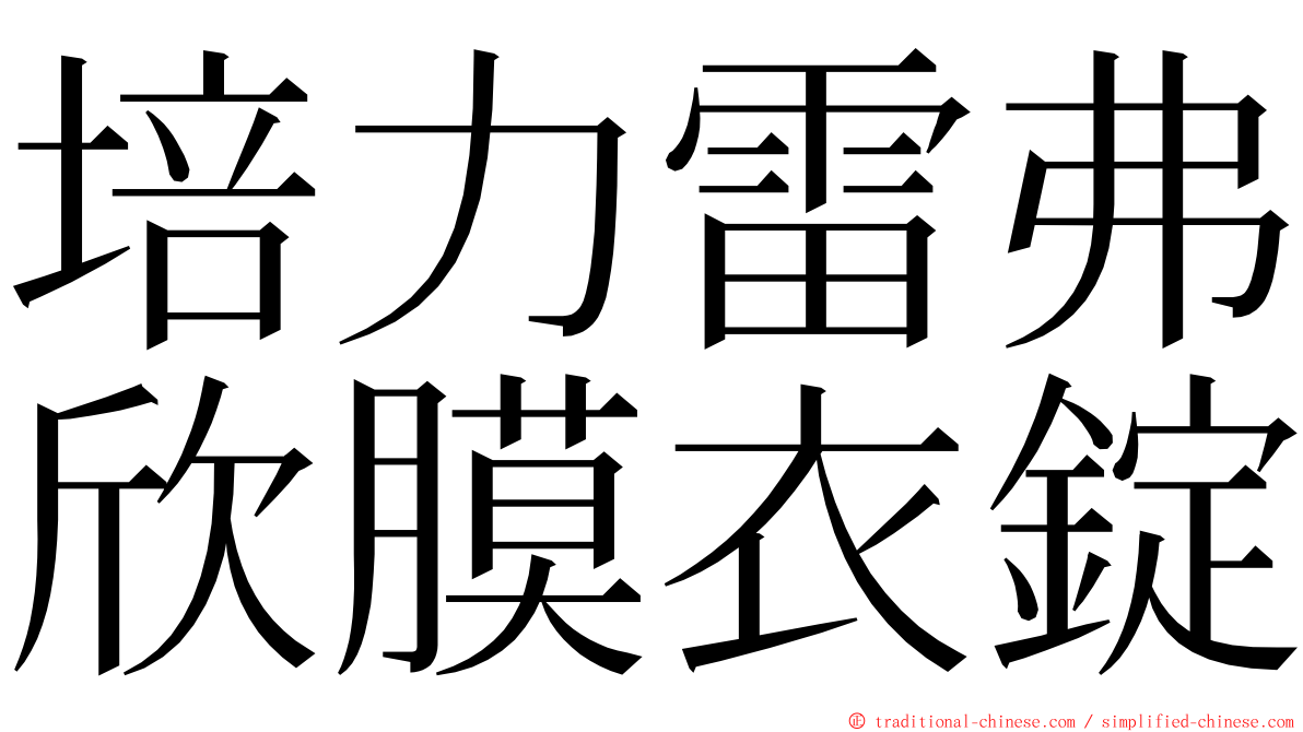 培力雷弗欣膜衣錠 ming font